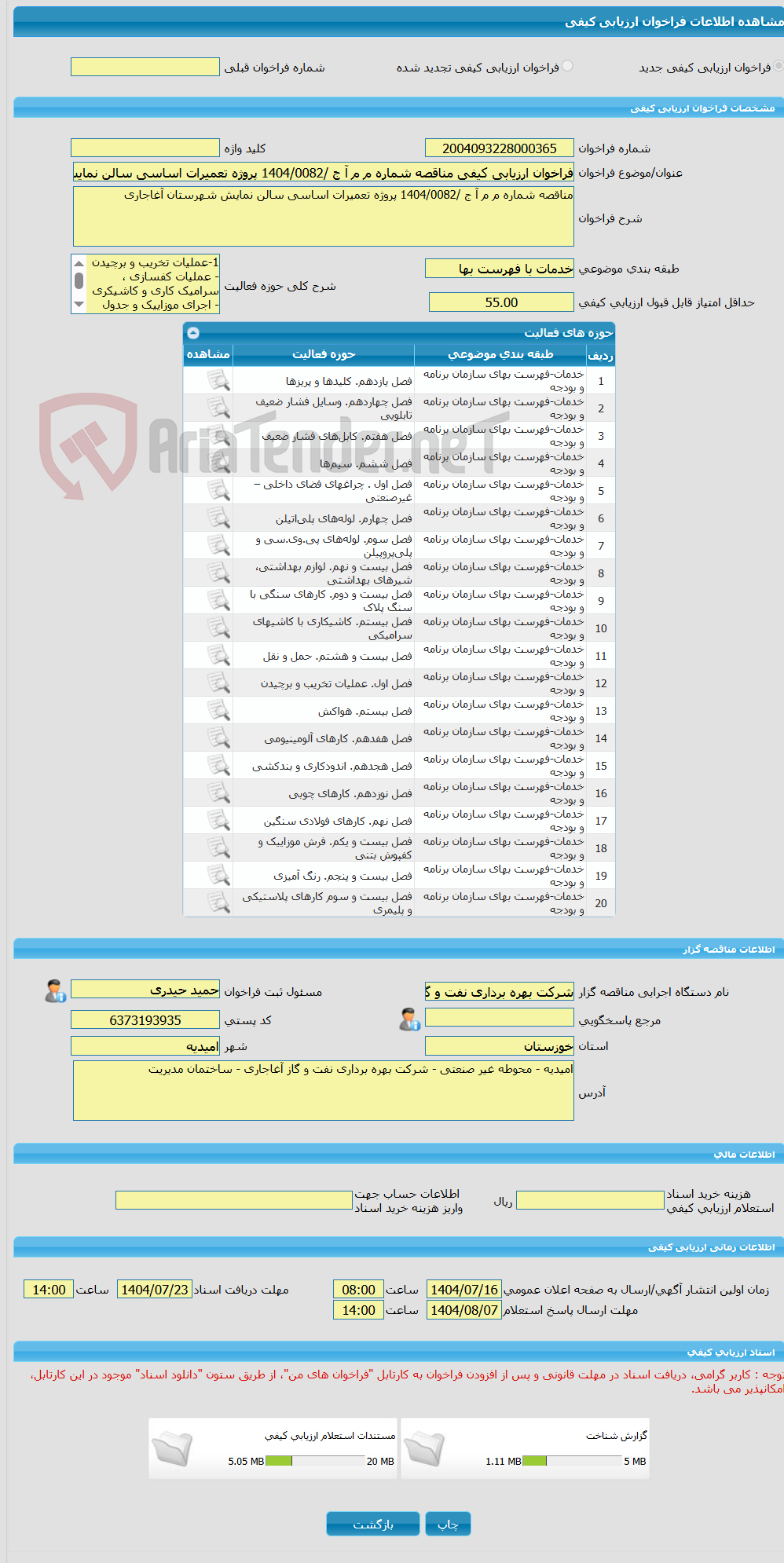 تصویر کوچک آگهی فراخوان ارزیابی کیفی مناقصه شماره م م آ ج /1404/0082 پروژه تعمیرات اساسی سالن نمایش شهرستان آغاجاری
