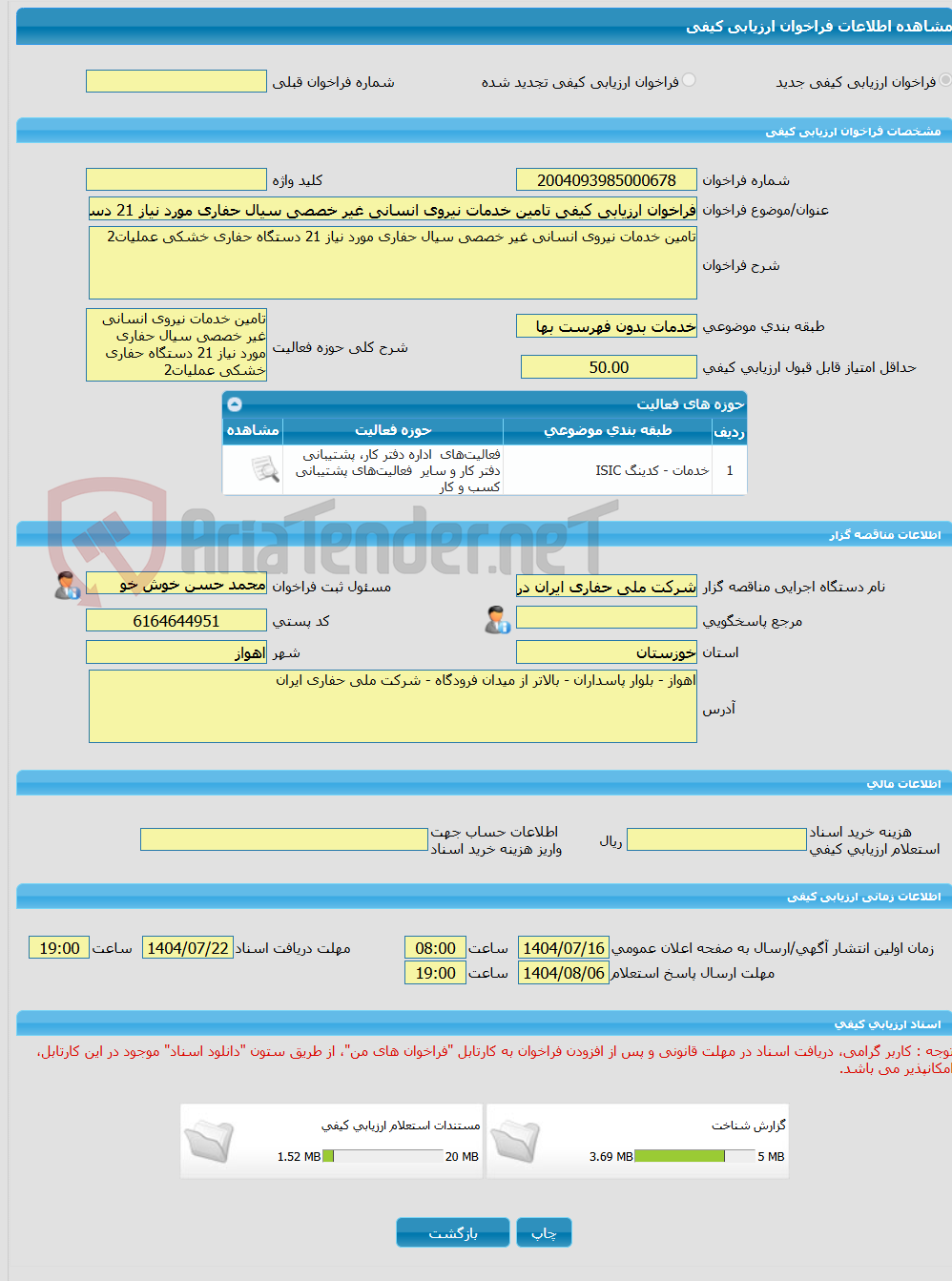 تصویر کوچک آگهی فراخوان ارزیابی کیفی تامین خدمات نیروی انسانی غیر خصصی سیال حفاری مورد نیاز 21 دستگاه حفاری خشکی عملیات2