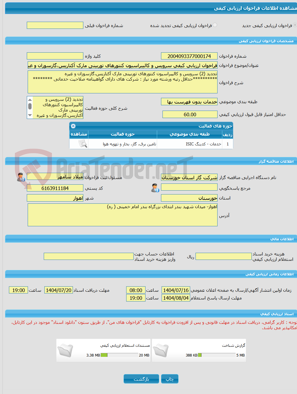 تصویر کوچک آگهی فراخوان ارزیابی کیفی سرویس و کالیبراسیون کنتورهای توربینی مارک آکتاریس،گازسوزان و غیره