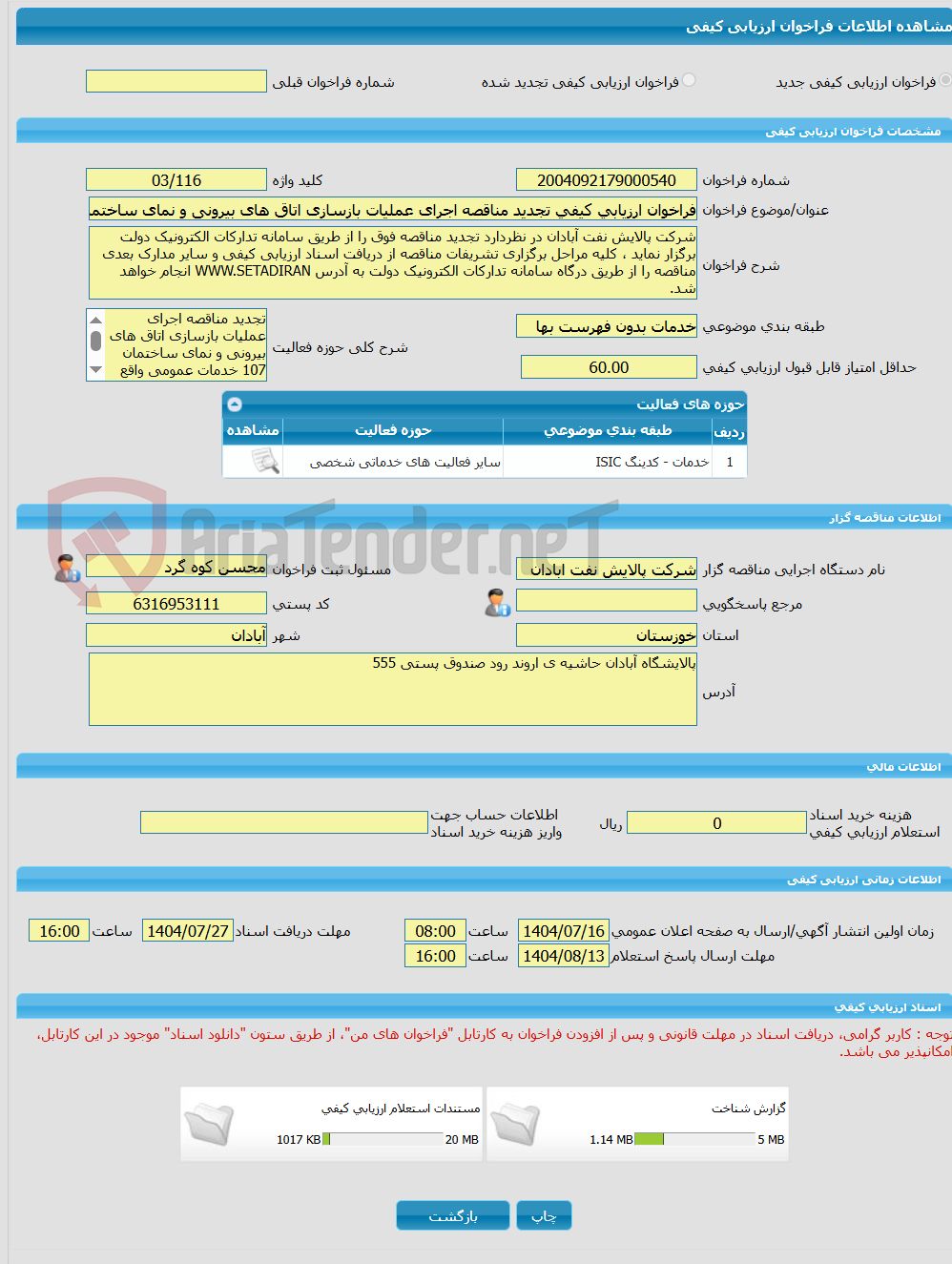 تصویر کوچک آگهی فراخوان ارزیابی کیفی تجدید مناقصه اجرای عملیات بازسازی اتاق های بیرونی و نمای ساختمان 107 خدمات عمومی واقع در ساختمان مرکزی پالایشگاه آبادان