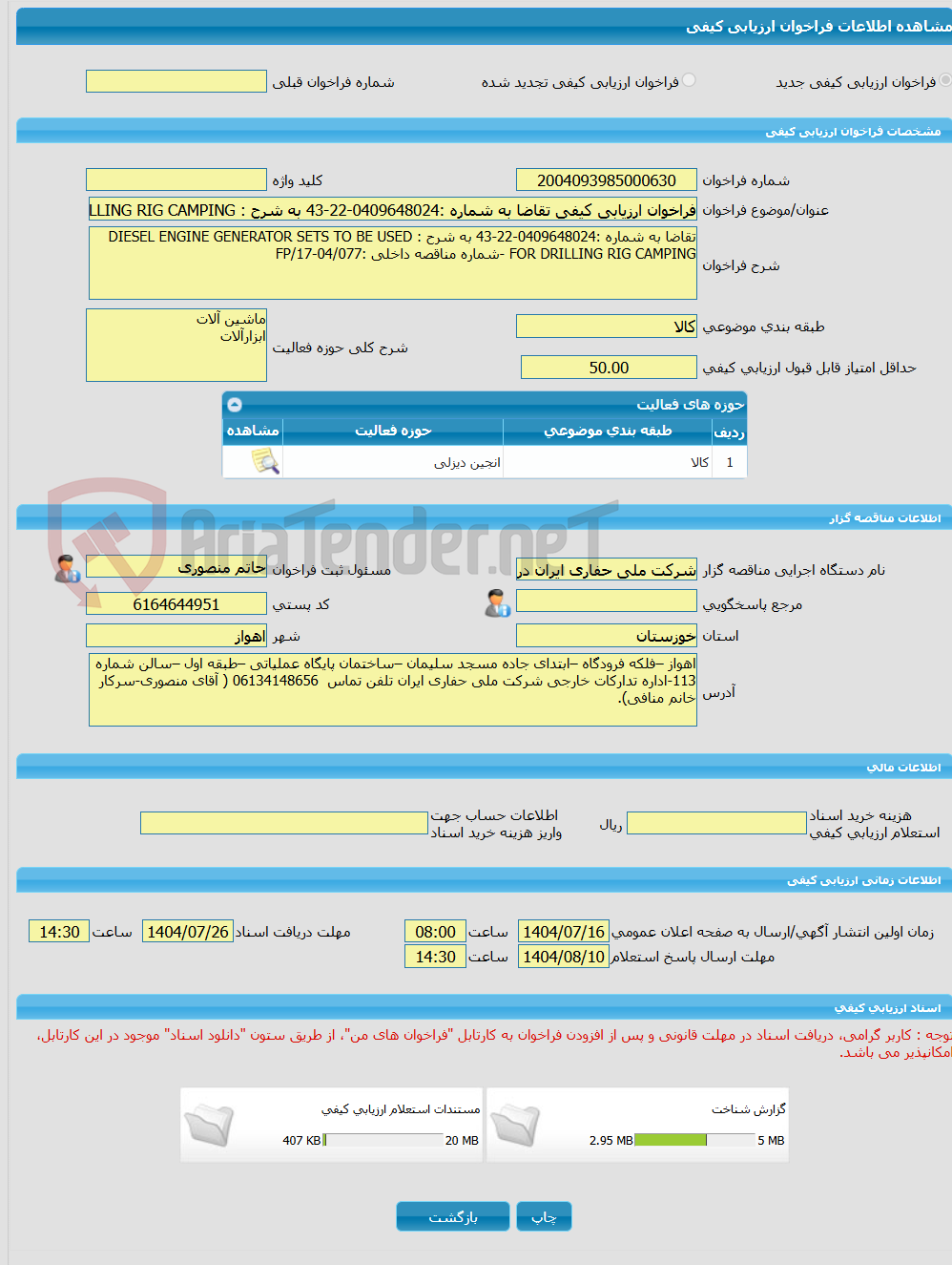 تصویر کوچک آگهی فراخوان ارزیابی کیفی تقاضا به شماره :0409648024-22-43 به شرح : DIESEL ENGINE GENERATOR SETS TO BE USED FOR DRILLING RIG CAMPING -شماره مناقصه داخلی :FP