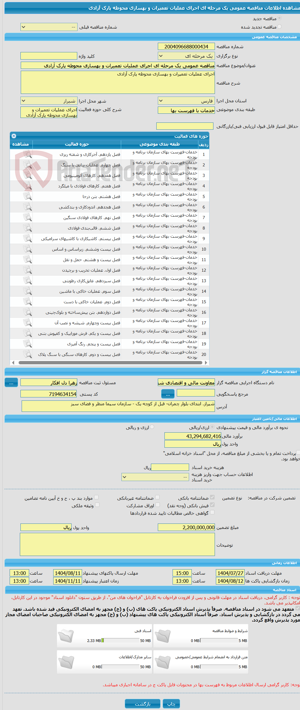 تصویر کوچک آگهی مناقصه عمومی یک مرحله ای اجرای عملیات تعمیرات و بهسازی محوطه پارک آزادی 