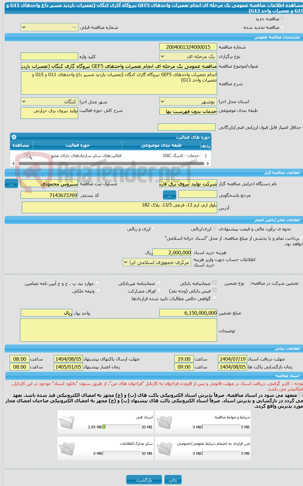 تصویر کوچک آگهی مناقصه عمومی یک مرحله ای انجام تعمیرات واحدهای GEF5 نیروگاه گازی کنگان (تعمیرات بازدید مسیر داغ واحدهای G11 و G15 و تعمیرات واحد G13)