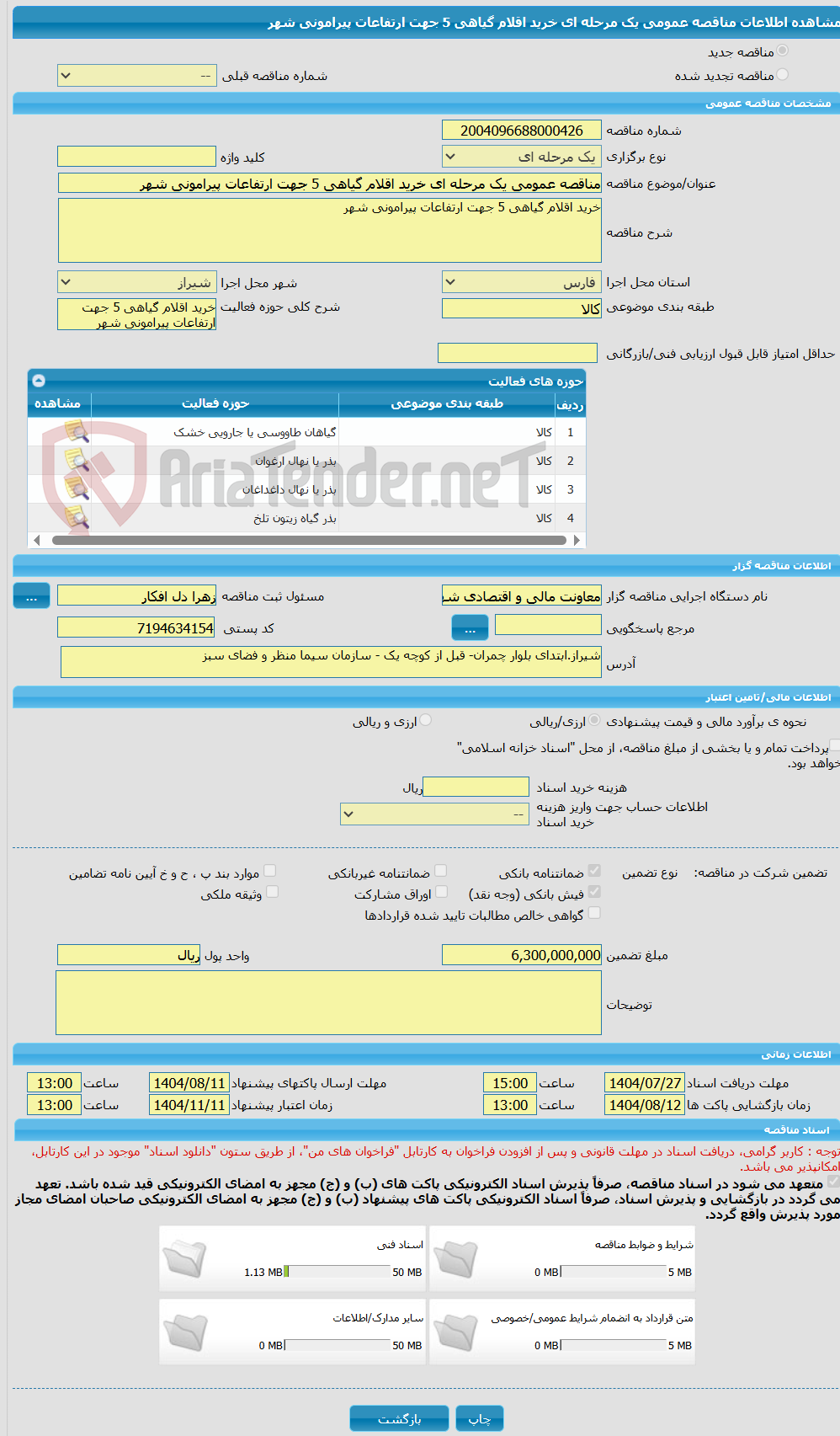 تصویر کوچک آگهی مناقصه عمومی یک مرحله ای خرید اقلام گیاهی 5 جهت ارتفاعات پیرامونی شهر 