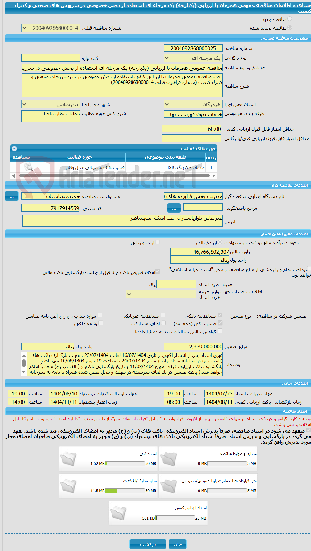 تصویر کوچک آگهی مناقصه عمومی همزمان با ارزیابی (یکپارچه) یک مرحله ای استفاده از بخش خصوصی در سرویس های صنعتی و کنترل کیفیت
