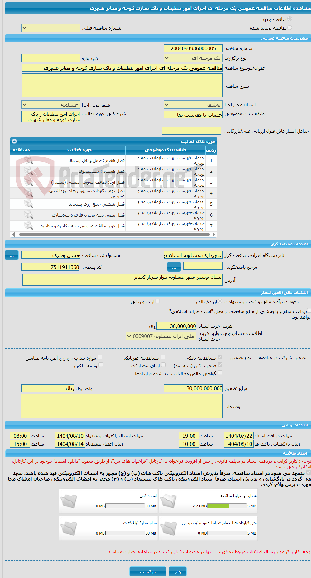 تصویر کوچک آگهی مناقصه عمومی یک مرحله ای اجرای امور تنظیفات و پاک سازی کوچه و معابر شهری