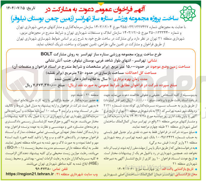 تصویر کوچک آگهی ساخت پروژه مجموعه ورزشی ستاره ساز تهرانسر زمین چمن بوستان نیلوفر 
