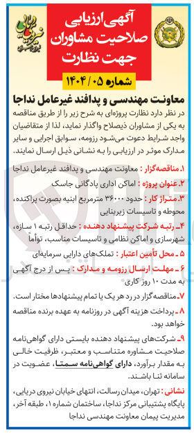 تصویر کوچک آگهی  ارزیابی صلاحیت مشاوران جهت نظارت اماکن اداری پادگانی