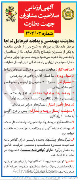 تصویر کوچک آگهی ارزیابی صلاحیت مشاوران جهت نظارت ساختمان اداری رفاهی