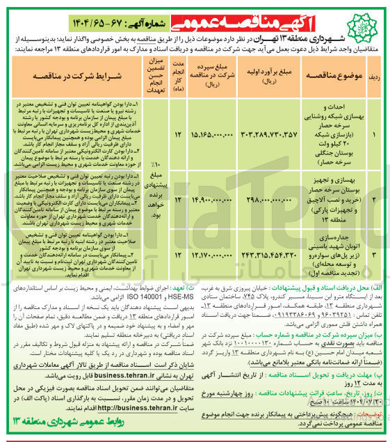 تصویر کوچک آگهی واگذاری احداث و بهسازی شبکه روشنایی سرخه حصار بازسازی شبکه ۲۰ کیلو ولت پوستان جنگلی سرخه حصار )