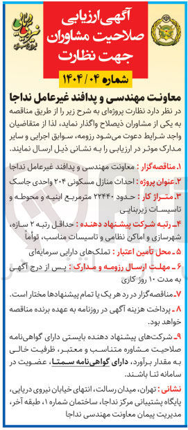 تصویر کوچک آگهی ارزیابی صلاحیت مشاوران جهت نظارت احداث منازل مسکونی ۲۰۴ واحدی