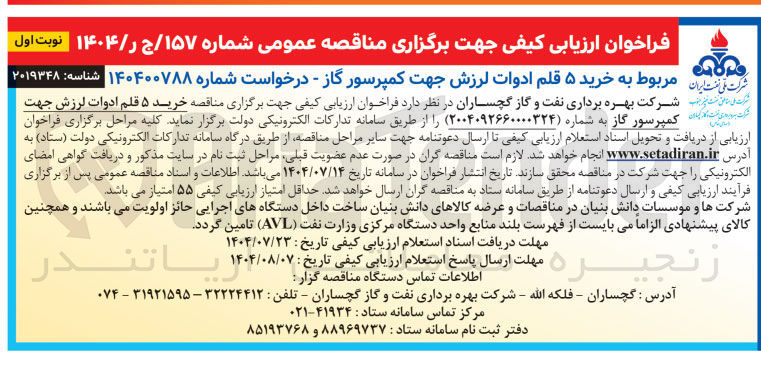 تصویر کوچک آگهی خرید ۵ قلم ادوات لرزش جهت کمپرسور گاز