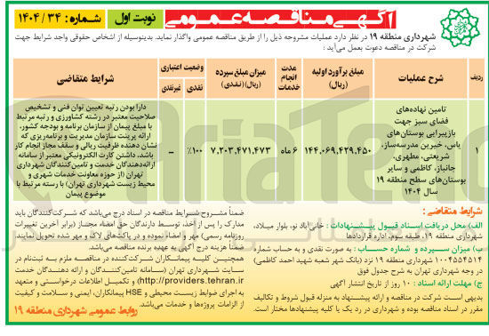 تصویر کوچک آگهی تامین نهاده های فضای سبز جهت بازپیرایی بوستانها
