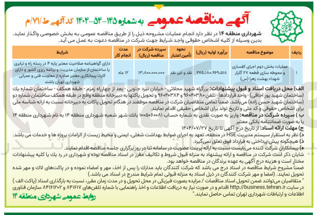 تصویر کوچک آگهی محوطه سازی قطعه ۲۷ گلزار عملیات بخش دوم اجرای کفسازی 