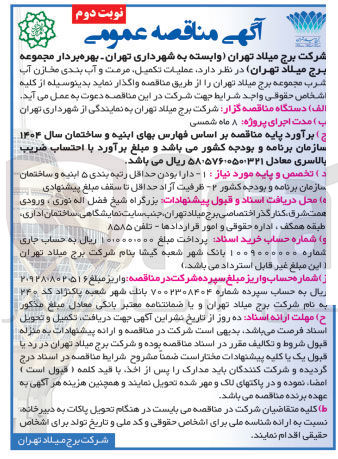 تصویر کوچک آگهی عملیات تکمیل مرمت و آب بندی مخازن آب شرب