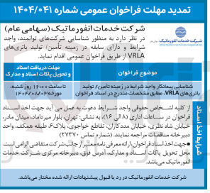 تصویر کوچک آگهی شناسایی پیمانکار واجد شرایط در زمینه تامین تولید باتری های VRLA 