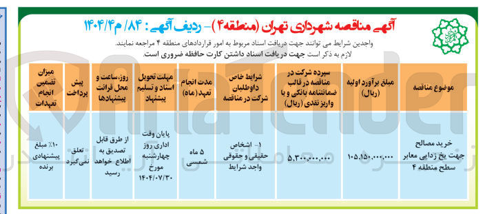 تصویر کوچک آگهی خرید مصالح جهت یخ زدایی معابر 
