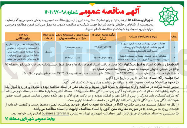 تصویر کوچک آگهی واگذاری عملیات اجرایی بهسازی مرمت ، ایمن سازی و تجهیز آبنماها ، المانها و نیمکتهای بوستانها تجهیز آبنماهای سطح منطقه )