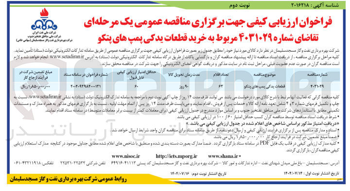 تصویر کوچک آگهی خرید قطعات یدکی پمپ های پتکو 