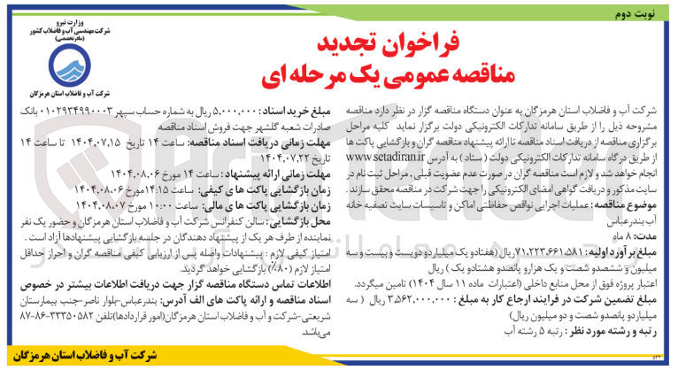 تصویر کوچک آگهی عملیات اجرایی نواقص حفاظتی اماکن و تاسیسات سایت تصفیه خانه