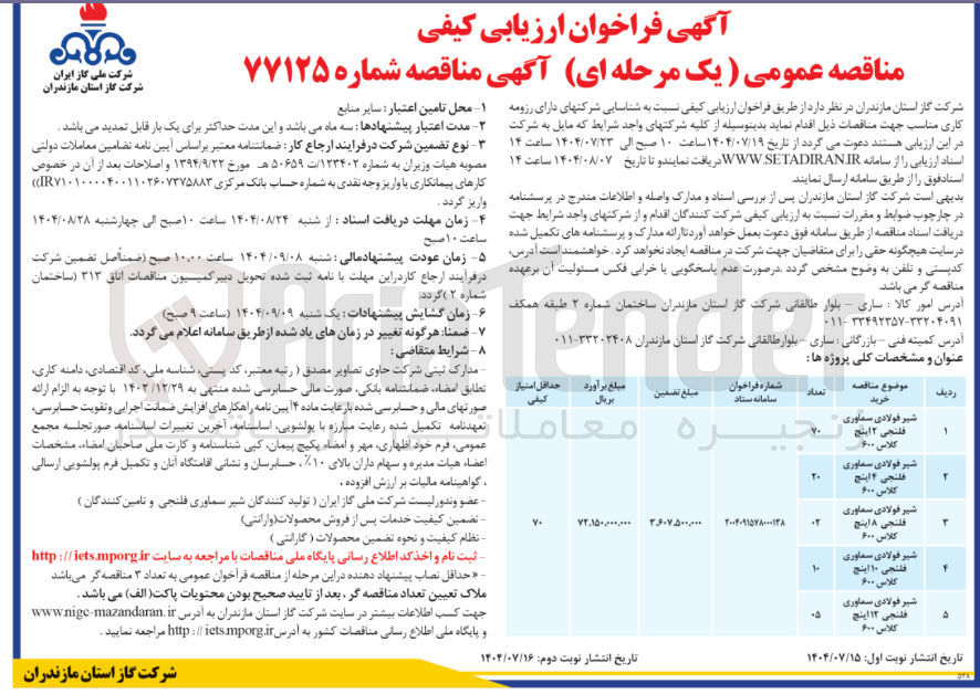 تصویر کوچک آگهی خرید شیر فولادی سماوری فلنجی 2، 4، 8، 10، 12 اینج کلاس 600