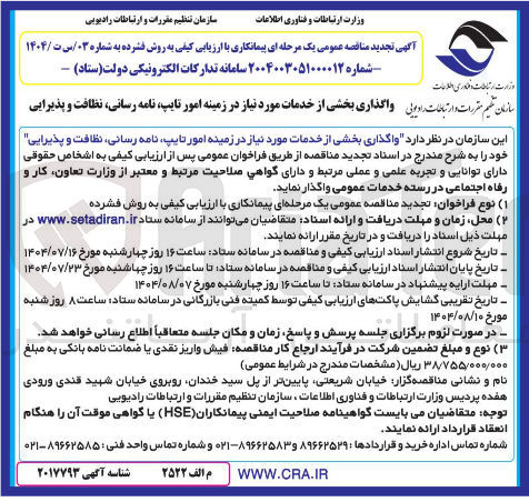 تصویر کوچک آگهی  واگذاری بخشی از خدمات مورد نیاز در زمینه امور تایپ نامه رسانی ، نظافت و پذیرایی