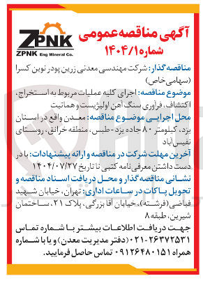 تصویر کوچک آگهی اجرای کلیه عملیات مربوط به استخراج اکتشاف فرآوری سنگ آهن اولیژیست و هماتیت