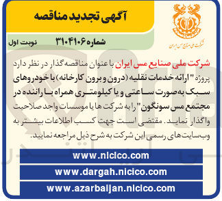 تصویر کوچک آگهی  ارائه خدمات نقلیه درون و برون کارخانه با خودروهای سبک به صورت ساعتی و یا کیلومتری