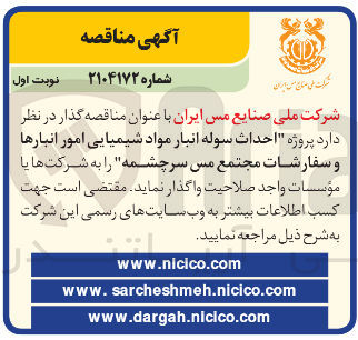 تصویر کوچک آگهی احداث سوله انبار مواد شیمیایی امور انبارها و سفارشات