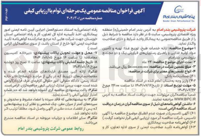 تصویر کوچک آگهی ارائه خدمات طبخ توزیع غذا تهیه و تامین مواد اولیه غذایی و راهبری رستورانها