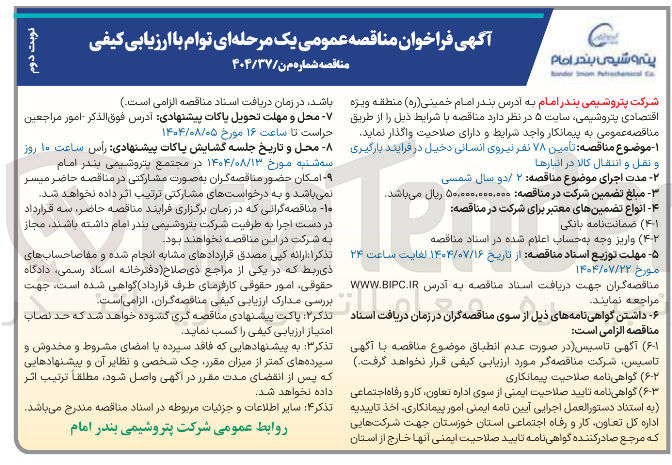 تصویر کوچک آگهی  تامین ۷۸ نفر نیروی انسانی دخیل در فرایند بارگیری و نقل و انتقال کالا در انبارها 