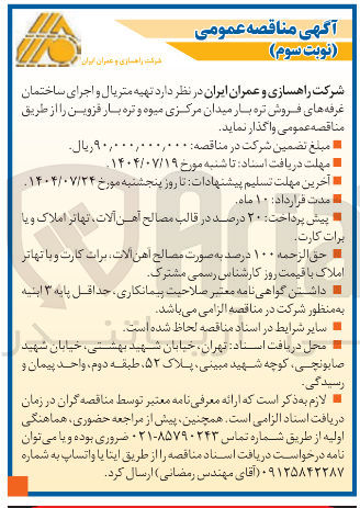 تصویر کوچک آگهی تهیه متریال و اجرای ساختمان غرفه های فروش تره بار