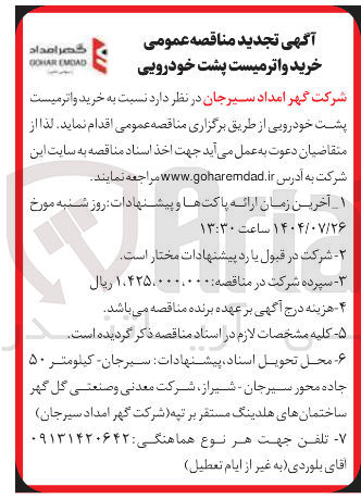 تصویر کوچک آگهی خرید واتر میست . پشت خودرویی