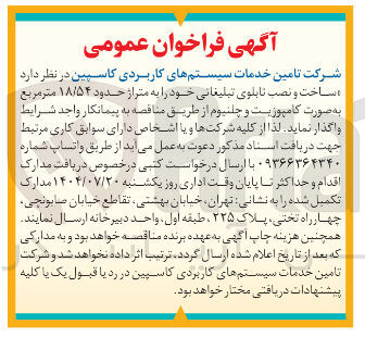 تصویر کوچک آگهی ساخت و نصب تابلوی تبلیغاتی خود به متراژ حدود ۱۸/۵۴ متر مربع به صورت کامپوزیت و چلنیوم