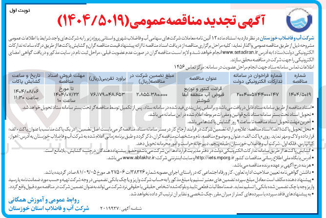 تصویر کوچک آگهی قرائت کنتور و توزیع قبوض آب منطقه آبفا 
