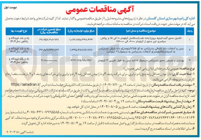تصویر کوچک آگهی بهسازی و تعریض محور