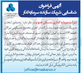 تصویر کوچک آگهی شریک سازنده جهت مشارکت در اجرای مجتمع مسکونی