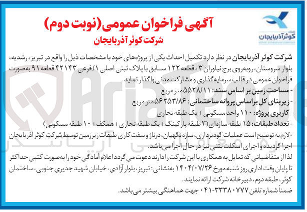 تصویر کوچک آگهی تکمیل احداث پروژه قطعه ۱۲۲ سابق با پلاک ثبتی اصلی ۱ / فرعی ۴۲۱۴۳ قطعه ۹۱ با کاربری ۱۱۰ واحد مسکونی + یک طبقه تجاری