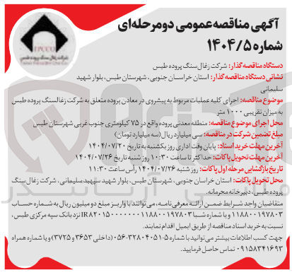 تصویر کوچک آگهی اجرای کلیه عملیات مربوط به پیشروی پروده متعلق به شرکت زغالسنگ پروده طبس به میزان تقریبی ۱۰۰۰ متر 