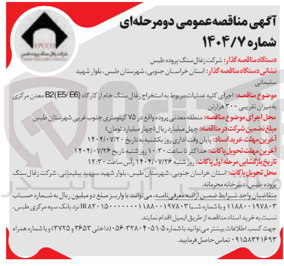 تصویر کوچک آگهی اجرای کلیه عملیات مربوط به استخراج رغال سنگ خام از کارگاه ( 5/6 ) B2 معدن مرکزی به میزان تقریبی ۳۰۰ هزارتن