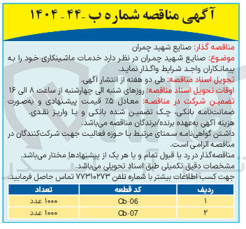 تصویر کوچک آگهی خدمات ماشینکاری قطعه با کد cb-06 به تعداد 1000 عدد