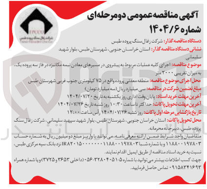 تصویر کوچک آگهی  اجرای کلیه عملیات مربوط  به پیشروی در مسیرهای معادن نیمه  مکانیزه 