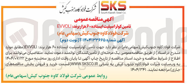 تصویر کوچک آگهی
تأمین کولر اسپلیت ایستاده ۶۰ هزار برند EVVOLI