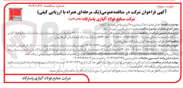 تصویر کوچک آگهی اجرای عملیات خاک برداری و خاکریزی 