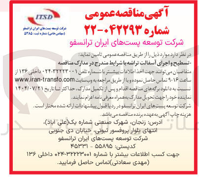 تصویر کوچک آگهی تسطیح و اجرای آسفالت تراشه