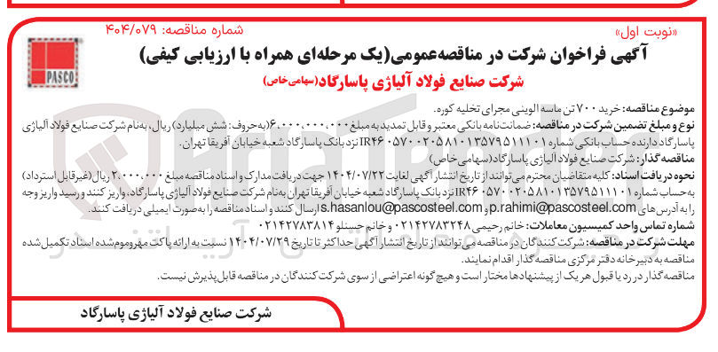 تصویر کوچک آگهی خرید ۷۰۰ تن ماسه الوینی مجرای تخلیه کوره