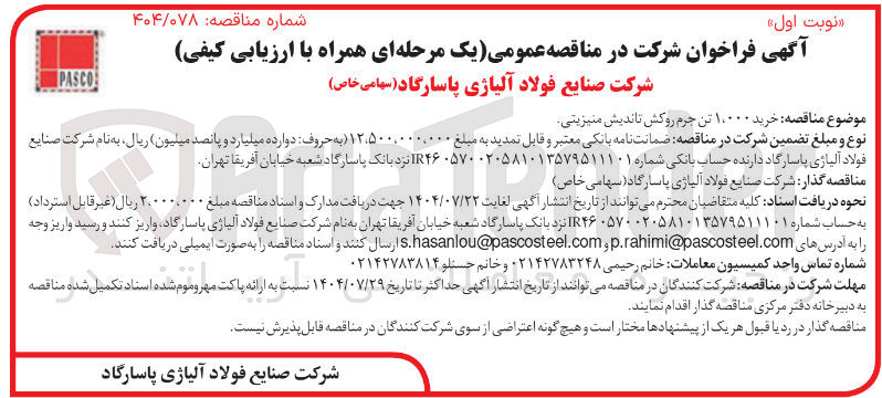 تصویر کوچک آگهی خرید ۱۰۰۰۰ تن حرم روکش تاندیش منیزیتی 