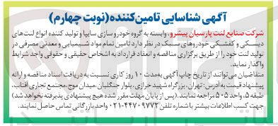 تصویر کوچک آگهی  تامین تمام مواد شیمیایی و معدنی مصرفی در تولید لنت