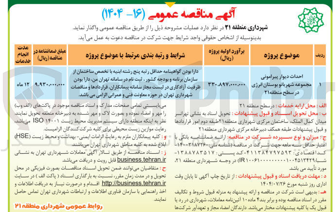 تصویر کوچک آگهی احداث دیوار پیرامونی مجموعه شهربانو بوستان انرژی