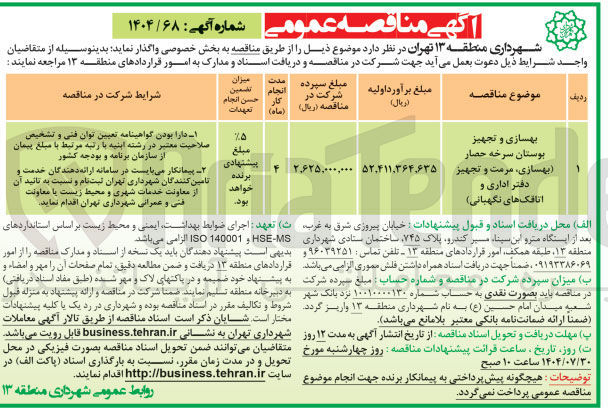 تصویر کوچک آگهی بهسازی و تجهیز بوستان سرخه حصار (بهسازی مرمت و تجهیز دفتر اداری و اتاقک های نگهبانی)
